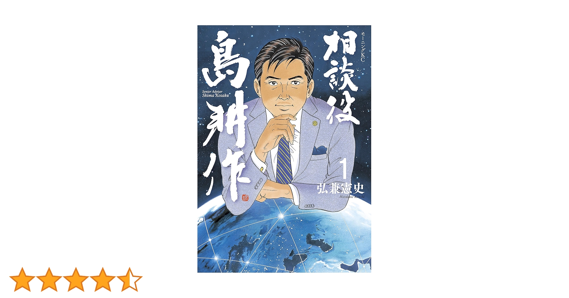 相談役 島耕作（1） (モーニングコミックス) | 弘兼憲史 | 青年